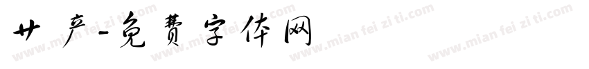 艹 产字体转换